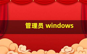 管理员 windows